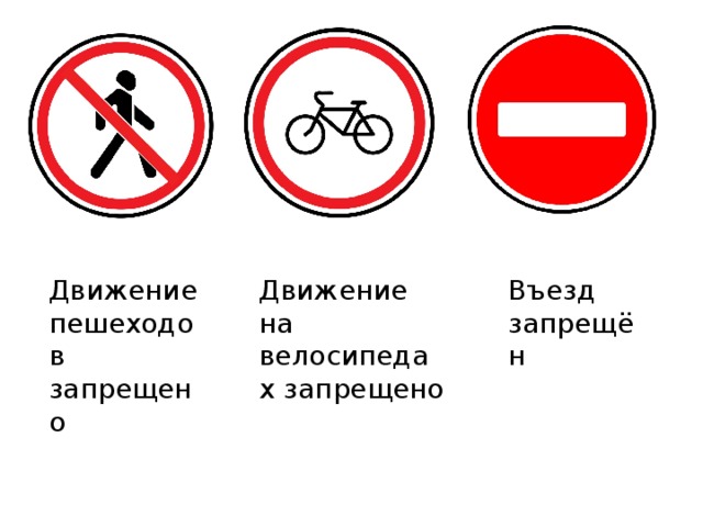 Передвижения запрещены. Движение на велосипедах запрещено движение пешеходов запрещено. Знак пешеходное движение запрещено. Знаки ПДД движение пешеходов запрещено. Дорожный знак велосипедное движение запрещено.
