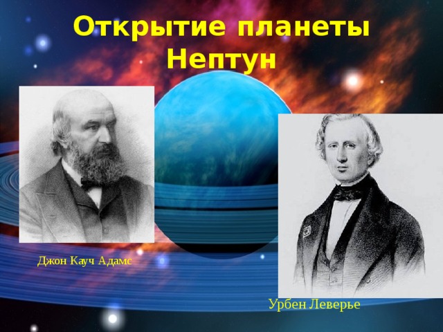 Открытие планеты Нептун Джон Кауч Адамс Урбен Леверье 