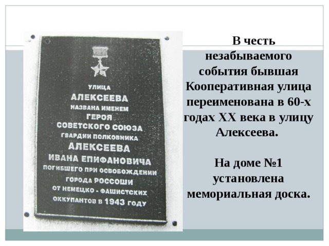 В честь какого дня. Памятник Алексееву Россошь. Алексеев Иван Епифанович. Улица Алексеева Россошь. Россошь мемориальная доска.