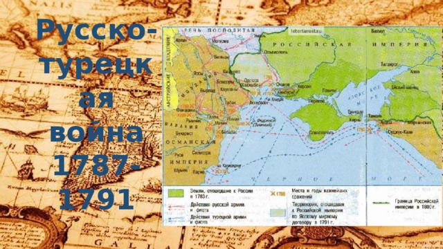 Русско-турецкая война 1787-1791 