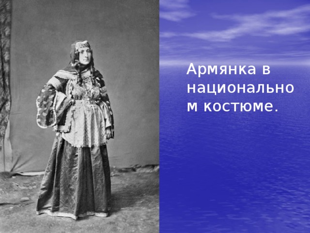 Армянка в национальном костюме. 