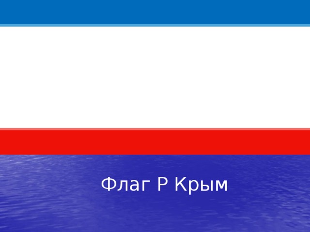  Флаг Р Крым 