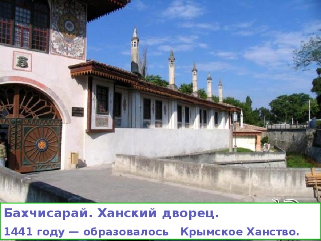 Бахчисарай. Ханский дворец. 1441 году — образовалось Крымское Ханство. 