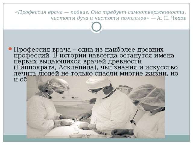 Профессия врача является одной из древнейших. Профессия врача это подвиг. Профессия врача это подвиг она. Профессия врача это подвиг она требует самоотвержения чистоты. Профессия врач презентация.