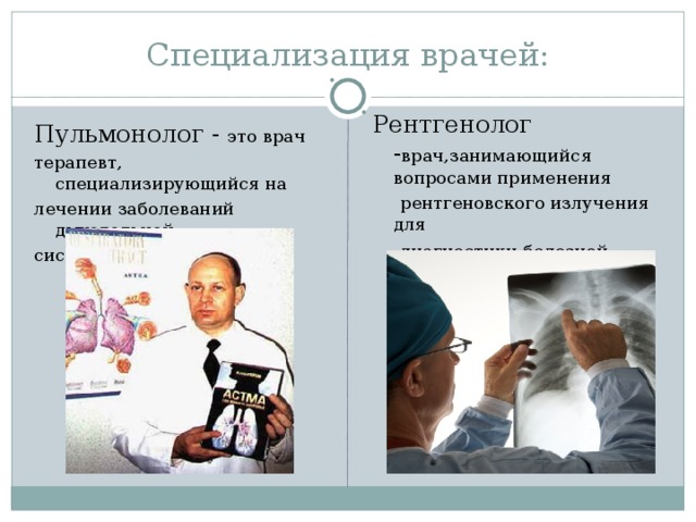 Пульмонолог кто это. Профессия врача рентгенолога. Врач пульмонолог. Пульмонология заболевания. Специализации врачей.