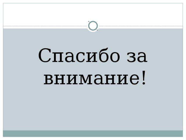 Спасибо за внимание! 