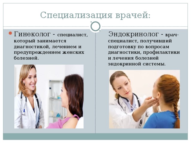 Что делает эндокринолог. Эндокринолог. Эндокринолог что лечит. Специализация врача гинеколога. Врач-эндокринолог что лечит.