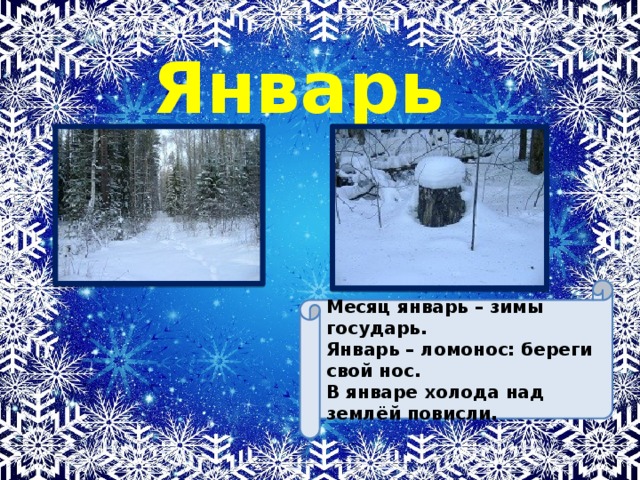 Месяц январь февраль