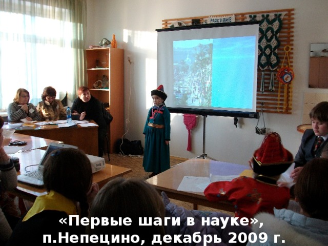 «Первые шаги в науке»,  п.Непецино, декабрь 2009 г. 