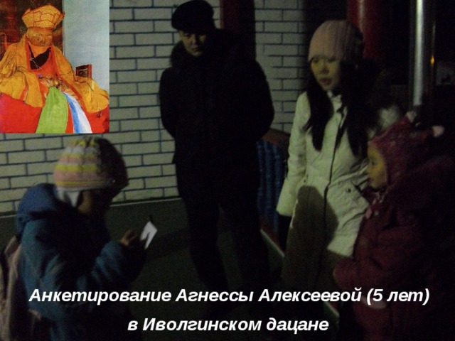 Анкетирование Агнессы Алексеевой (5 лет)  в Иволгинском дацане  