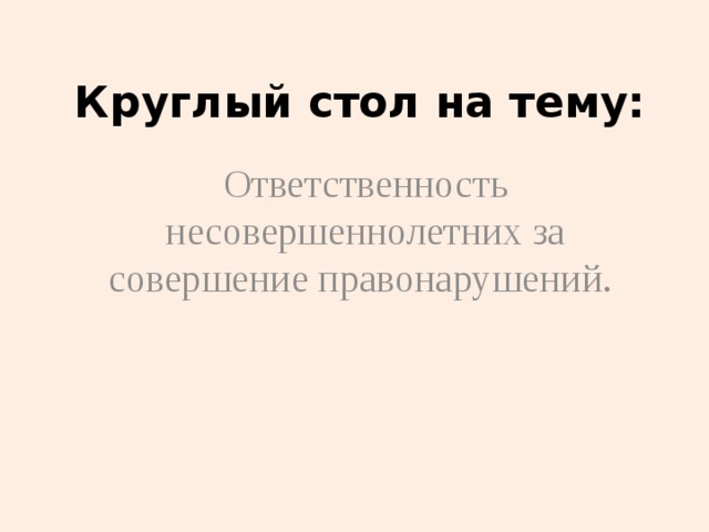 Круглый стол административная и уголовная ответственность несовершеннолетних