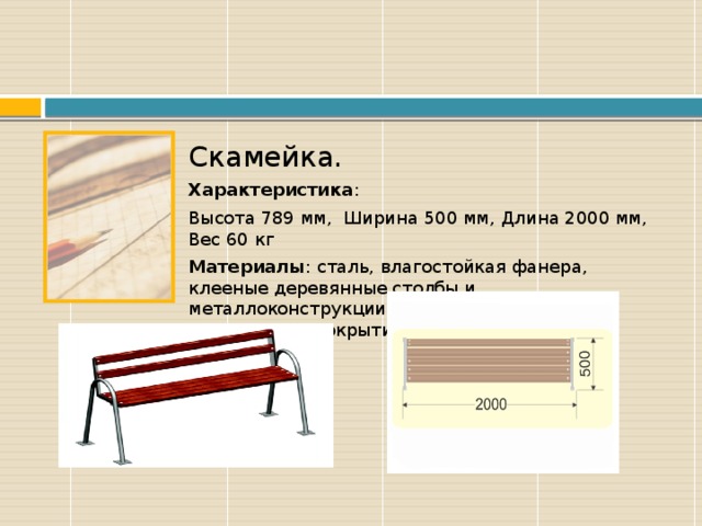 Ширина 500. Характеристика скамейки. Скамья характеристики. Спецификация скамейки. Лавки характеристика.