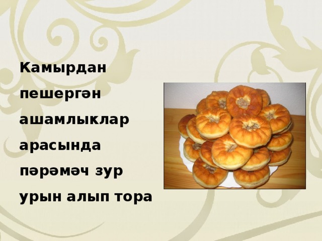 Камырдан пешергән ашамлыклар арасында пәрәмәч зур урын алып тора 