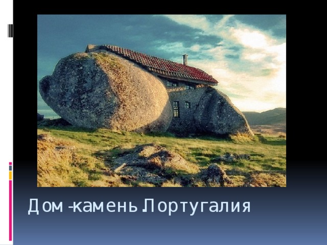 Дом-камень.Португалия  
