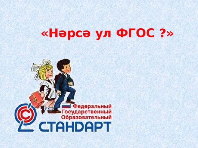  «Нәрсә ул ФГОС ?» 
