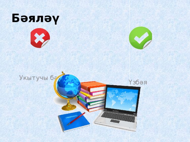 Бәяләү Укытучы бәяли Үзбәя 