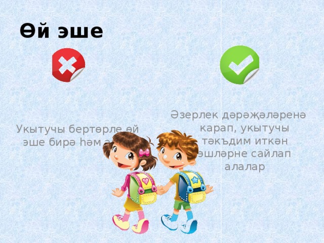 Өй эше Укытучы бертөрле өй эше бирә һәм аңлата Әзерлек дәрәҗәләренә карап, укытучы тәкъдим иткән эшләрне сайлап алалар 
