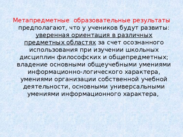 Образовательные результаты являются. Образовательные Результаты. Метапредметные Результаты ученика. Предполагаемые Результаты метапредметные по лыжам.