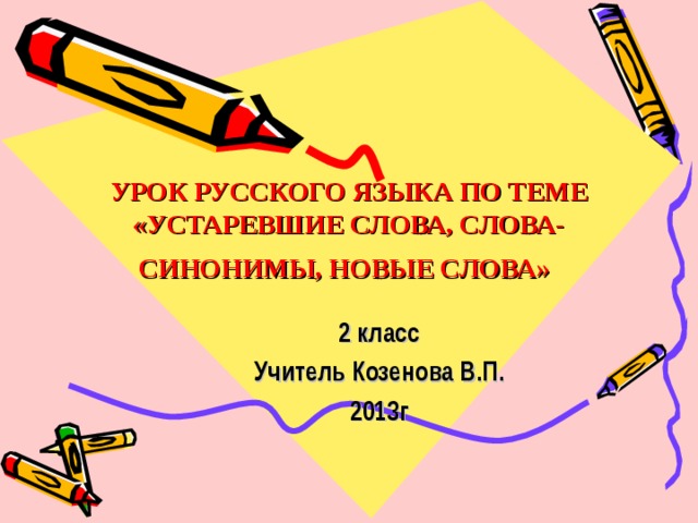 Урок 3 класс устаревшие слова. Устаревшие слова. Устаревшие слова для начальной школы. Устаревшие слова в русском языке 2 класс. Три устаревшие слова 2 класс.