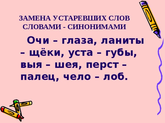 Синоним к устаревшему слову ланиты. Устаревшие слова 2 класс. Устаревшие слова замените синонимами. Синонимы устаревших слов. Устаревшие слова картинки для презентации.