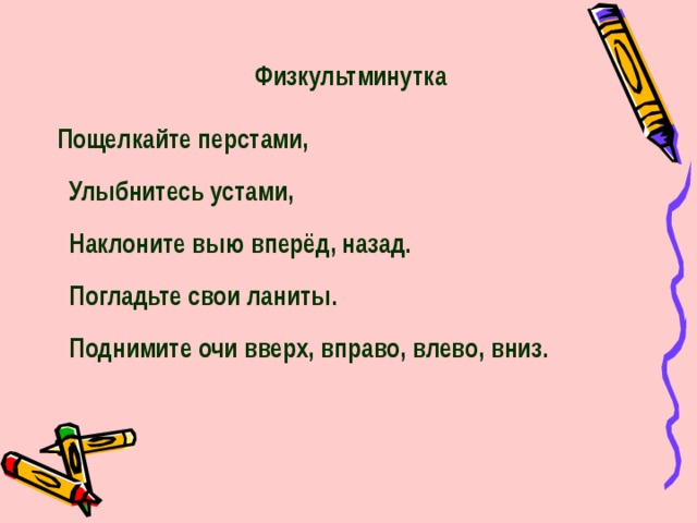 Перстами значение слова. Физминутка с устаревшими словами. Физкультминутка с использованием устаревших слов. Физкультминутка заменить устаревшие слова новыми. Перст значение устаревшего слова.