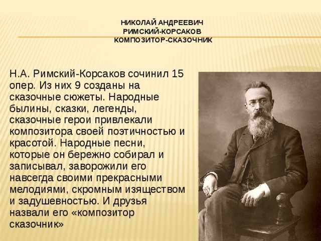 Про римского корсакова. 15 Опер Николай Андреевич Римский Корсаков 15 опер. Н А Римский Корсаков краткая биография. Сообщение: " н. а. Римский - Корсаков. Жизнь и творчество.". Творческий путь Николая Андреевича Римского Корсакова.