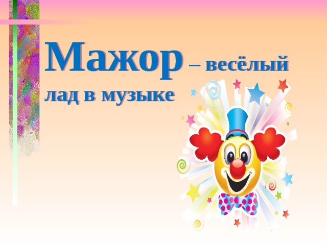 Мажор – весёлый лад в музыке