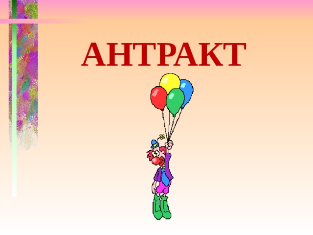 АНТРАКТ