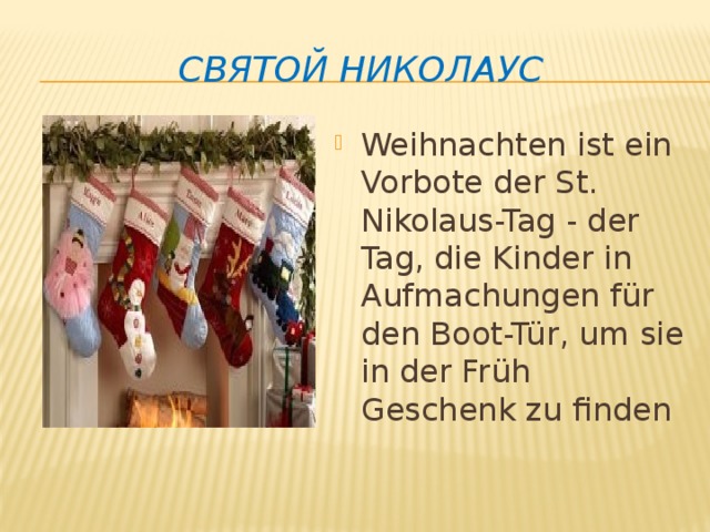 Святой Николаус Weihnachten ist ein Vorbote der St. Nikolaus-Tag - der Tag, die Kinder in Aufmachungen für den Boot-Tür, um sie in der Früh Geschenk zu finden 