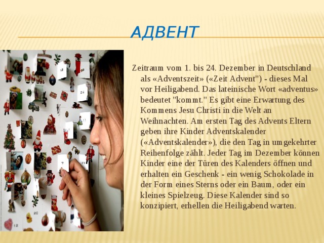 Адвент Zeitraum vom 1. bis 24. Dezember in Deutschland als «Adventszeit» («Zeit Advent