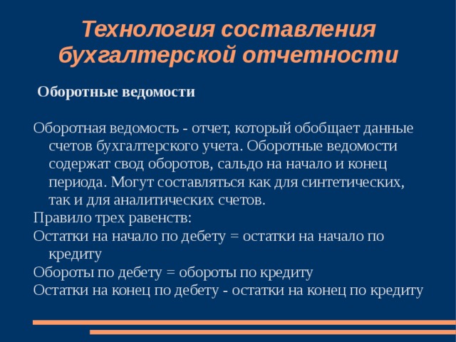 Составление бухгалтерской отчетности. Технология составления бух отчетности. Методика составления бухгалтерской отчётности..