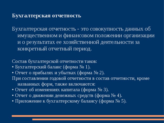 Состав период. Отчетность. Бухгалтерская отчетность. Годовой отчет. Перечень бухгалтерской отчетности.