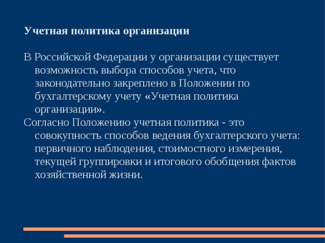 Чем обуславливается выбор учетной политики. Чем обусловлена возможность выбора учетной политики. Обусловлена возможность выбора учетной политики ответ на тест.