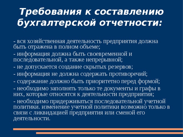 Требования к составлению. Требования к составлению бух отчетности. Последовательность составления бухгалтерской отчетности. Правила составления бухгалтерской отчетности. Требования к бухгалтерской отчетности организации.