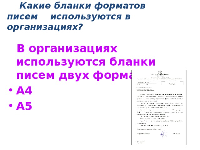 Какая оргтехника используется для оперативной пересылки служебных писем