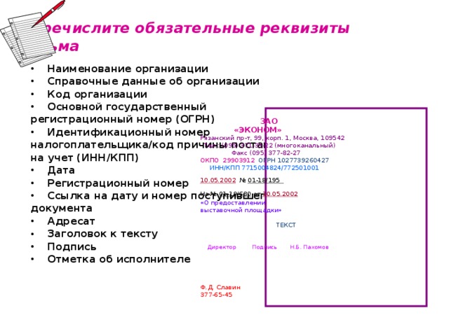 Название реквизитов. Перечислите реквизиты письма. Обязательные реквизиты письма. Названия реквизитов документа.