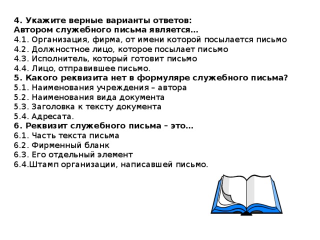 Отметьте один верный вариант ответа автор. Автором служебного документа является. Кто является автором служебного письма. Автор служебного письма. Автор служебного документа это.