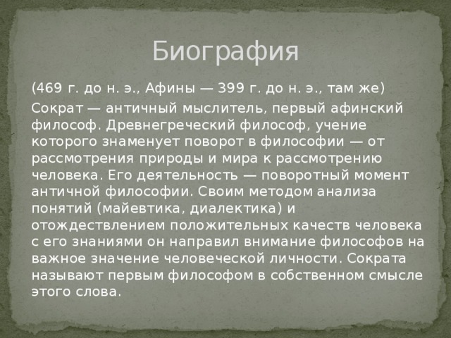 В рубрике жил на свете человек прочитай о древнегреческом философе сократе составьте план текста