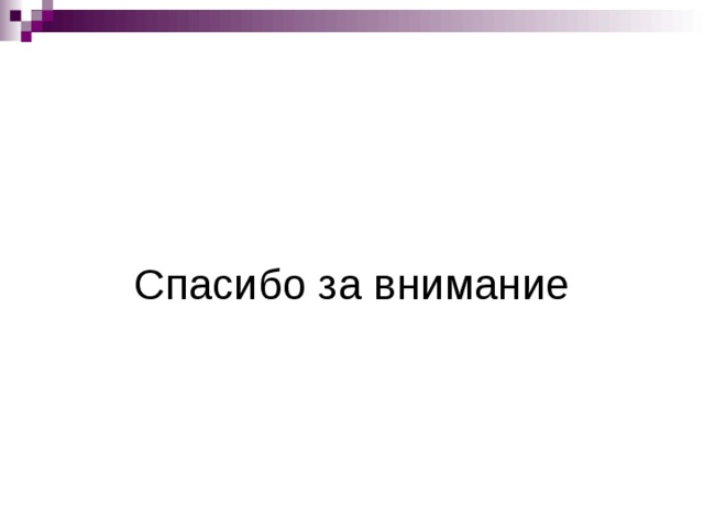 Спасибо за внимание 