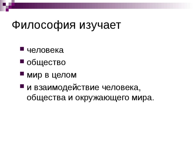 Философия изучает человека общество мир в целом и взаимодействие человека, общества и окружающего мира.  