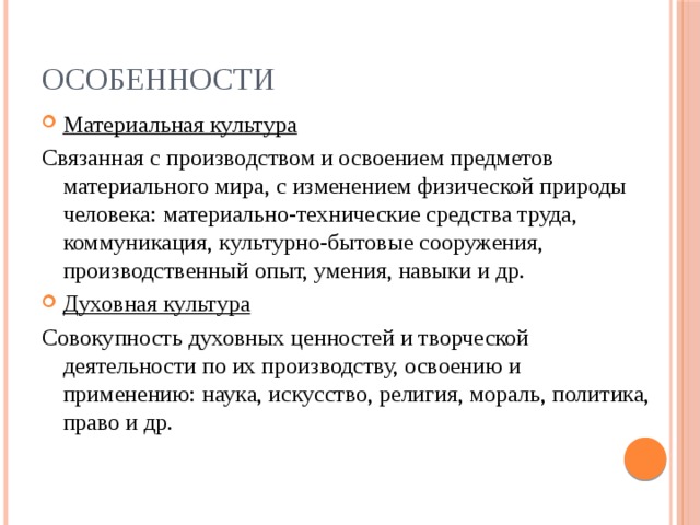 Три особенности. Особенности материальной культуры. 2 Особенности материальной культуры. Особенности материальной культуры Обществознание. Материальная и духовная культура особенности.