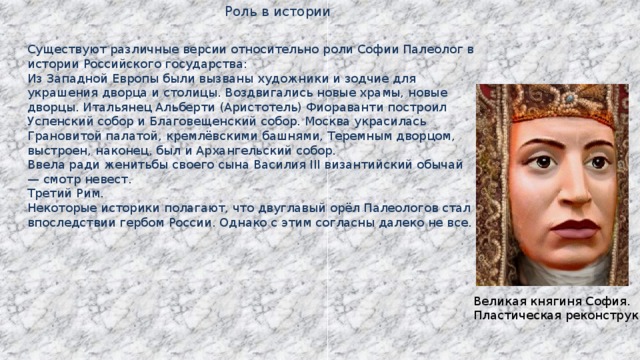 Палеолог это. Роль Софьи Палеолог в истории России кратко. Софья Палеолог роль личности. Софья Палеолог политика. Софья Палеолог жена Ивана 3 кратко.