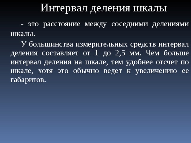 Прибор интервал. Интервал деления. Интервал деления шкалы измерительных средств это. Длина интервал деления шкалы это. Интервал деления основной шкалы.