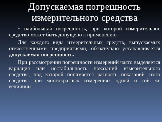 Допустимая погрешность. Допускаемая погрешность измерения. Допускаемая погрешность средства измерения. Предел допустимой погрешности. Пределы погрешности измерений.