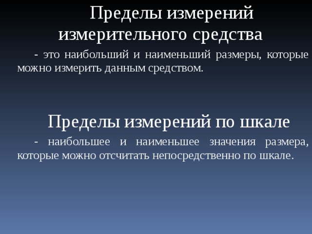 Предел меры. Пределы измерений измерительного средства. Предел измерения метрология. Пределы измерений по шкале. Границы измерения измерительного.