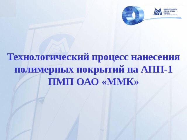 Технологический процесс нанесения полимерных покрытий на АПП-1 ПМП ОАО «ММК»  