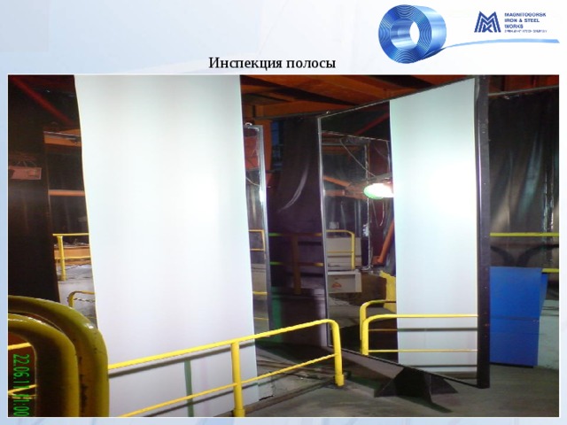 Инспекция полосы 