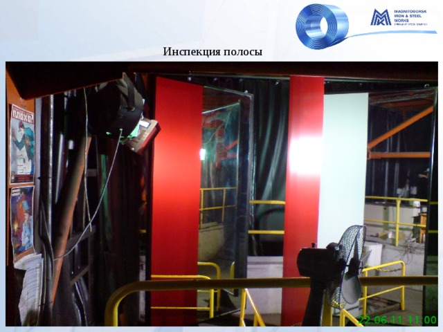 Инспекция полосы 