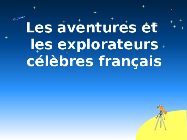 Les aventures et les explorateurs célèbres français