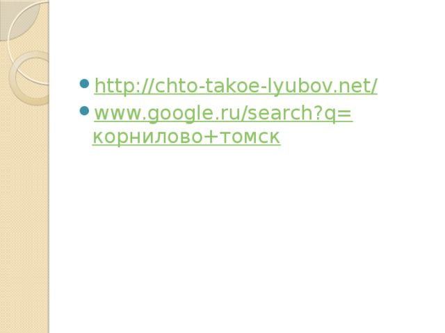 http://chto-takoe-lyubov.net / www.google.ru/search?q= корнилово+томск